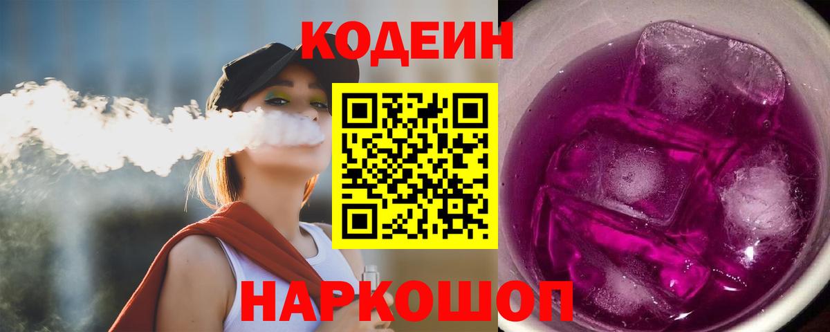 Кодеин Purple Drank  Вход с VPN  Павлово 